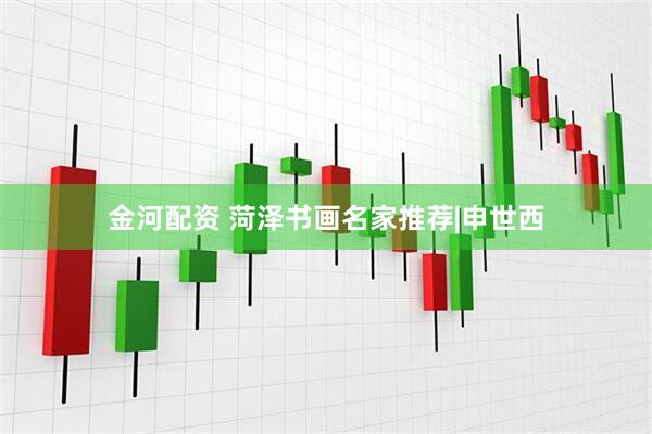 金河配资 菏泽书画名家推荐|申世西